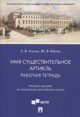 Имя существительное. Артикль. Рабочая тетрадь