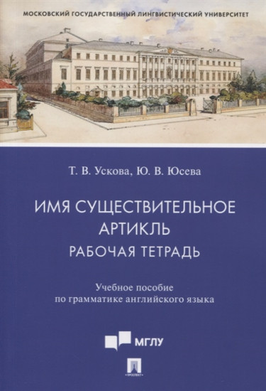 Имя существительное. Артикль. Рабочая тетрадь