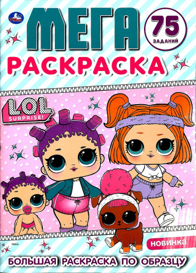 L.O.L. Большая раскраска