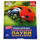 Пауки. Жуки. Улитки. Энциклопедия