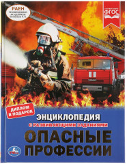Опасные профессии. Энциклопедия
