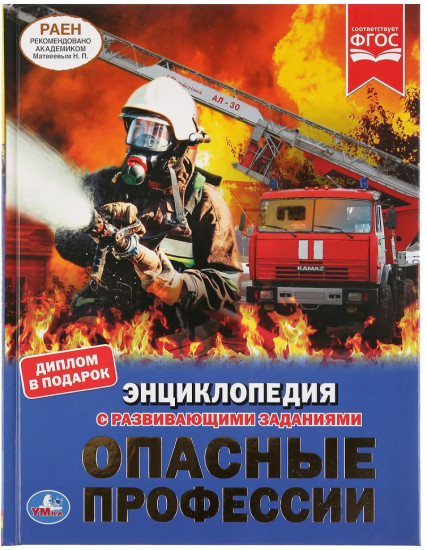 Опасные профессии. Энциклопедия
