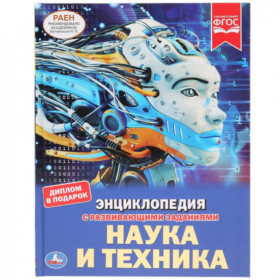 Наука и техника. Энциклопедия