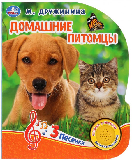 Домашние питомцы