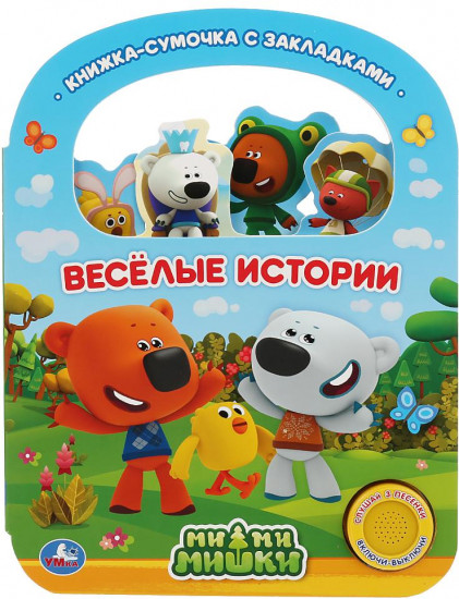 Веселые истории. МиМиМишки