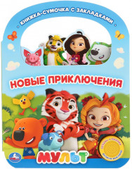 Новые приключения. Мульт