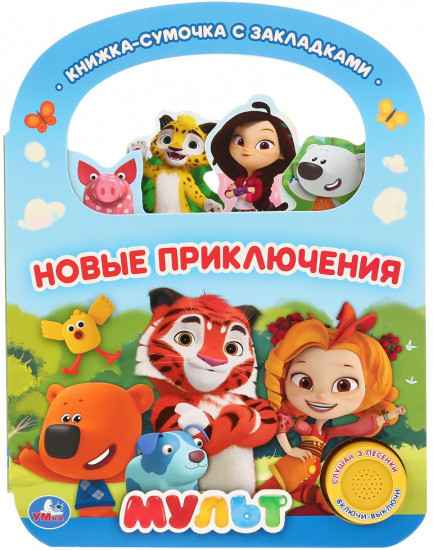 Новые приключения. Мульт