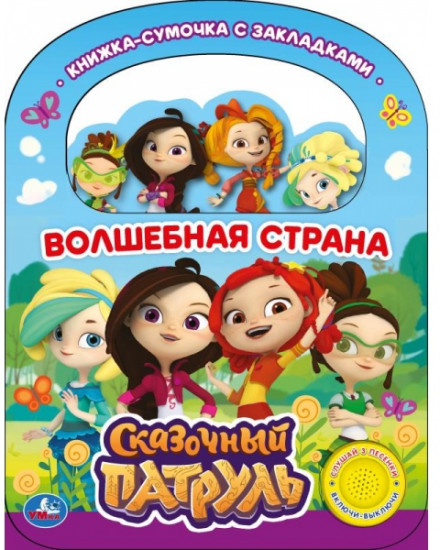 Волшебная страна. Сказочный патруль