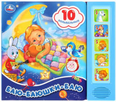 Баю-баюшки-баю