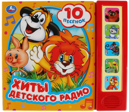 Хиты детского радио