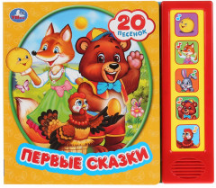 Первые сказки