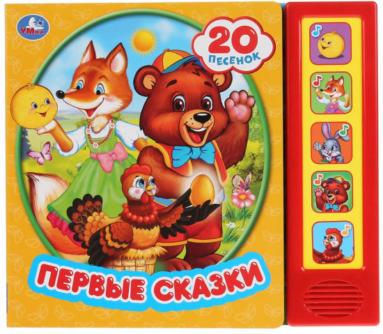 Первые сказки