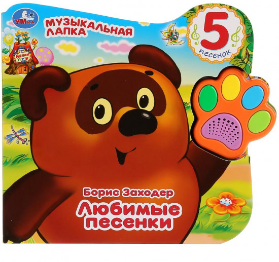 Винни. Любимые песенки
