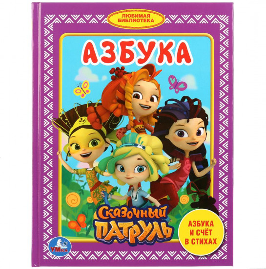 Азбука. Сказочный патруль