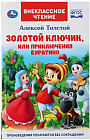 Золотой ключик, или приключения Буратино