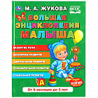 Большая энциклопедия малыша