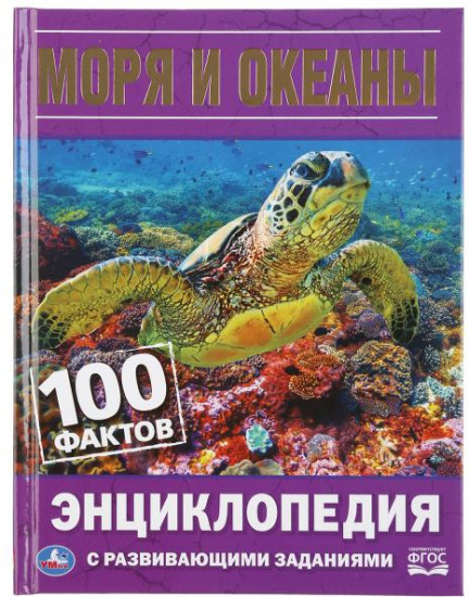 Моря и океаны. 100 фактов