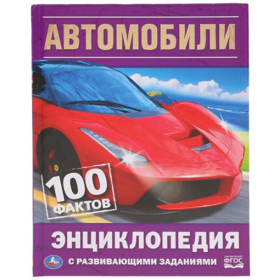 Автомобили. 100 фактов