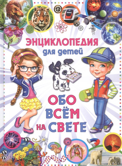 Энциклопедия для детей. Обо всем на свете