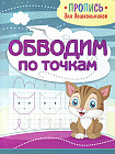 Обводим по точкам. Пропись для дошкольников