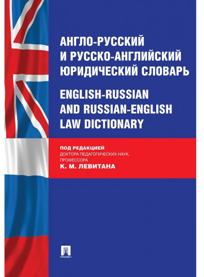 Англо-русский и русско-английский юридический словарь