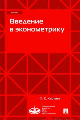 Введение в эконометрику. Учебник