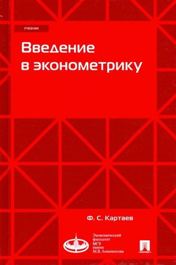 Введение в эконометрику. Учебник