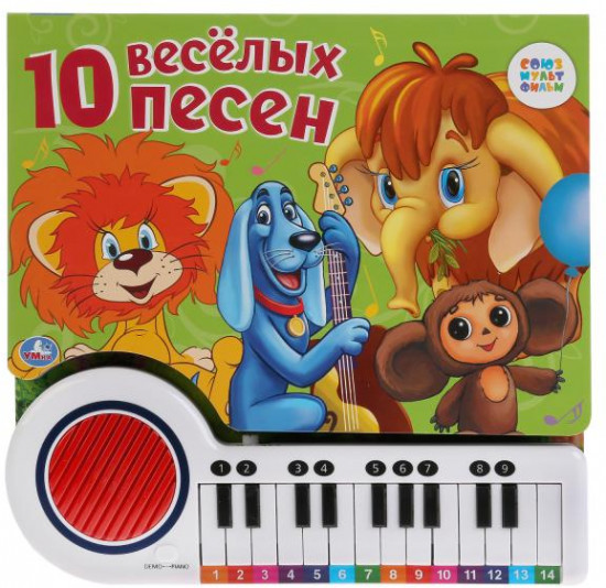 Союзмультфильм. 10 веселых песен