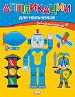 Аппликации для мальчиков