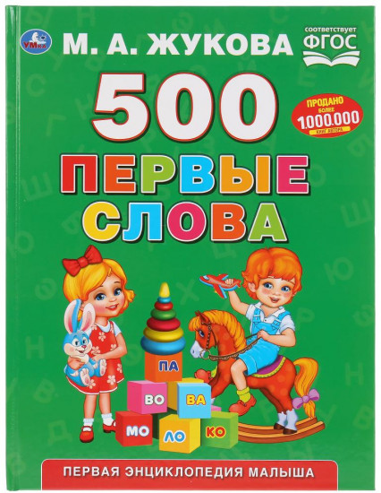 Первые слова
