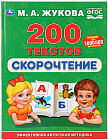 Скорочтение. 200 текстов
