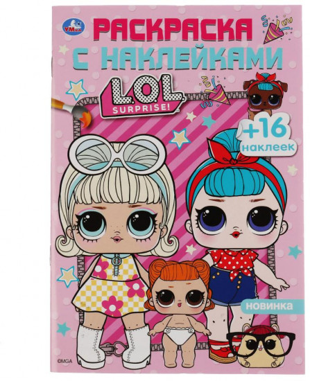 L.O.L. Раскраска с наклейками