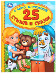 25 стихов и сказок