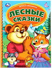 Лесные сказки