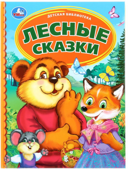 Лесные сказки