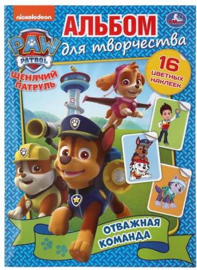Щенячий патруль. Отважная команда