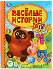 Веселые истории