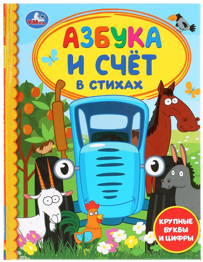 Азбука и счёт в стихах | Детская библиотека | УМка