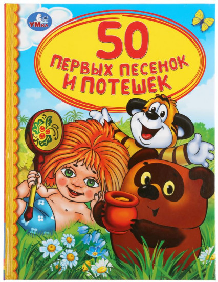 50 первых песенок и потешек