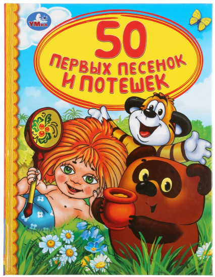 50 первых песенок и потешек