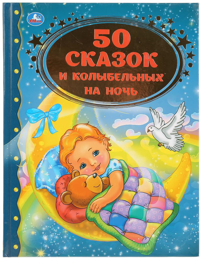 50 сказок и колыбельных на ночь | Золотая классика | УМка