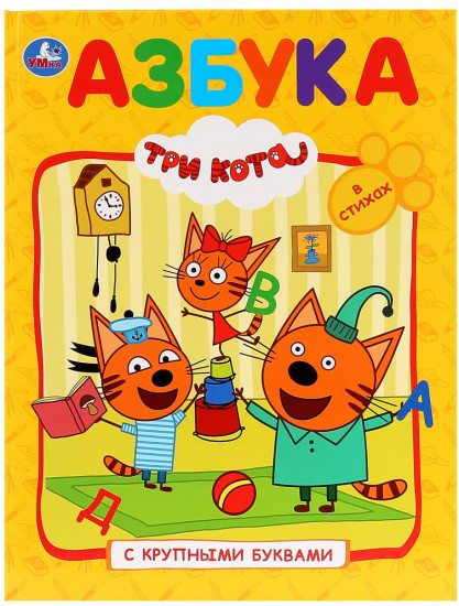 Азбука. Три кота