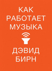 Как работает музыка