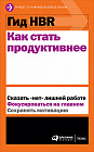 Гид HBR. Как стать продуктивнее