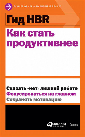 Гид HBR. Как стать продуктивнее