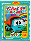 Азбука и счёт. Грузовичок Лёва