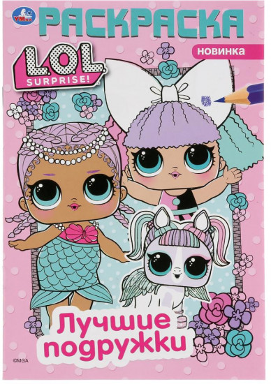 Лучшие подружки. L.O.L.