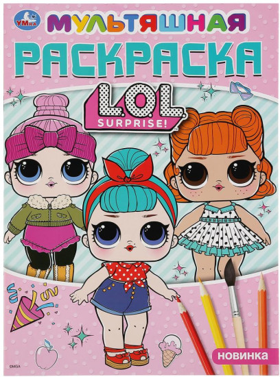 Мультяшная раскраска L.O.L.