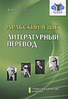 Арабский язык. Литературный перевод. Учебно-методический комплекс «Арабский язык. Обучение переводу». Модуль № 3