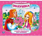 Золушка. Книжка-панорама